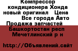 Компрессор кондиционера Хонда новый оригинал › Цена ­ 18 000 - Все города Авто » Продажа запчастей   . Башкортостан респ.,Мечетлинский р-н